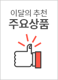 이달의 추천 주요상품