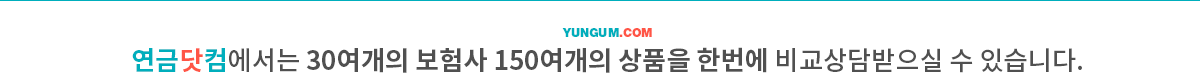 연금닷컴에서는 30여개의 보험사 150여개의 상품 한번에 비교